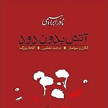 آتش بدون دود